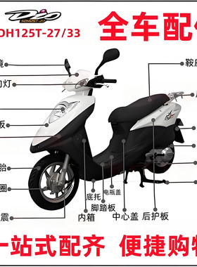适用迪奥DIO新大洲SDH125T-27/33前围面板内箱灯大灯全车外壳配件