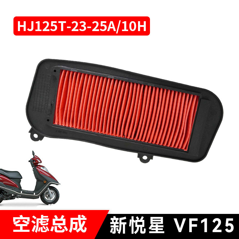 适用电喷豪爵新悦星鹰钻宇钻E摩托车HJ125T-23-25 VF125空气滤芯图片