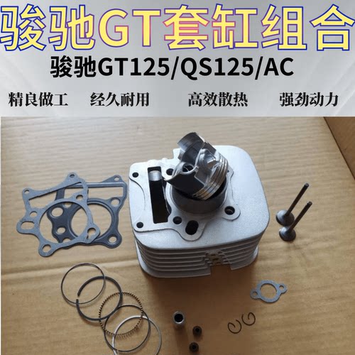 适用轻骑铃木骏驰GT125套缸QS125-5CABEFG气缸体中缸活塞环气门杆
