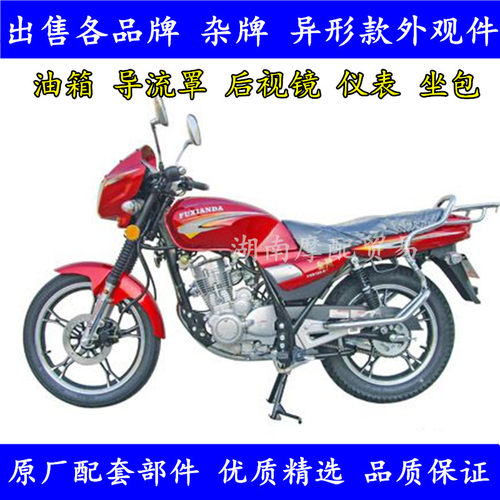 富先达摩托车配件FXD125-5燃油箱边盖前泥板头罩尾裙大灯纯正部件