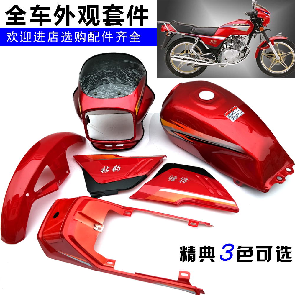 摩托车全车套件钻豹HJ125K 银豹HJ125-7A全车塑件油箱大灯导流罩