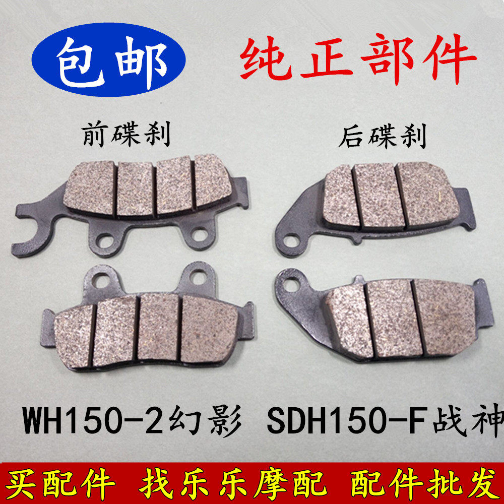 适用本田摩托车WH150-2幻影刹车片SDH150-F战神碟刹片前后刹车