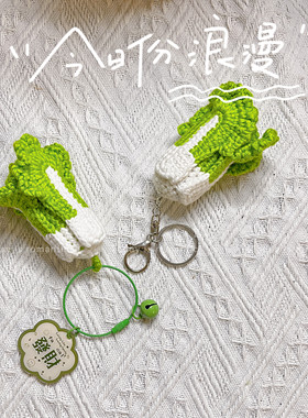创意手工毛线编织成品白菜钥匙扣包挂件精致书包创意挂饰学生女生