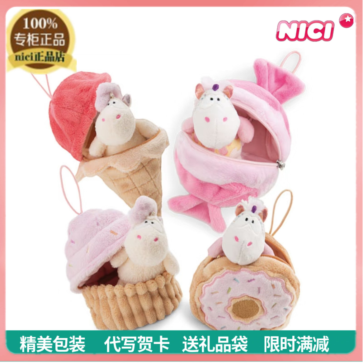 NICI正品独角兽毛绒玩具公仔挂件儿童礼物蛋糕冰淇淋甜甜圈糖果