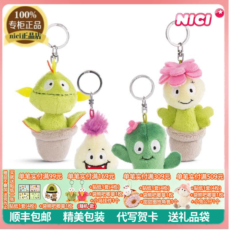NICI正品可爱植物花卉毛绒钥匙扣仙人掌芦荟包包挂件礼物食虫草
