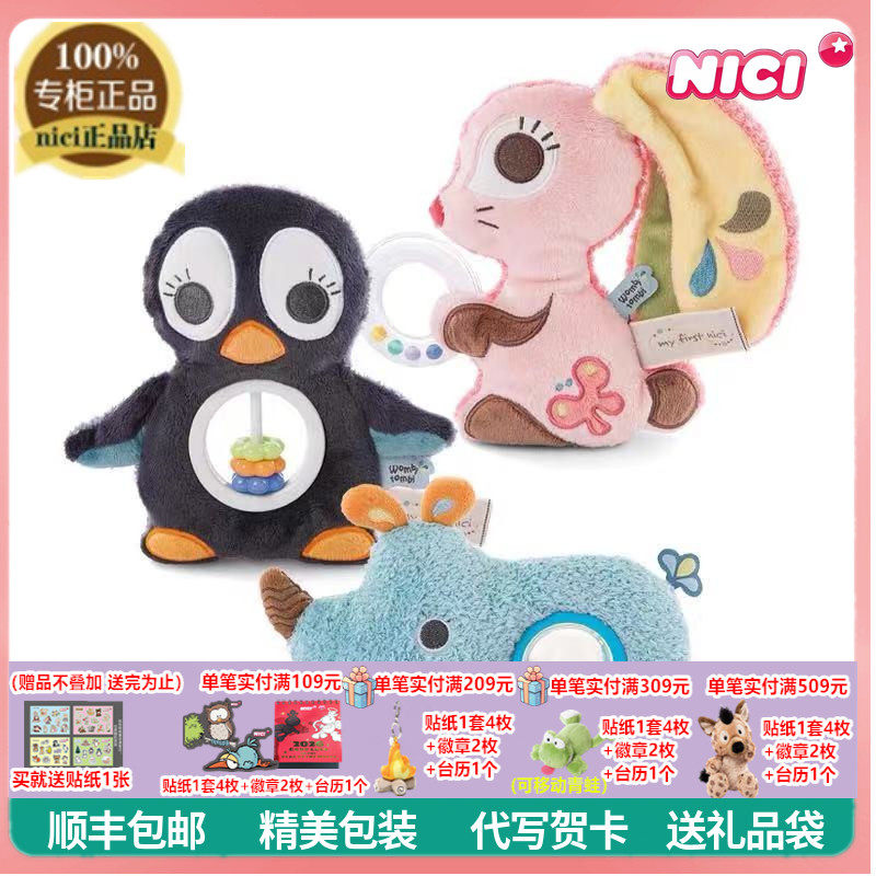 德国NICI专柜正品犀牛兔子企鹅婴儿玩具安抚公仔摇铃宝宝益智训练