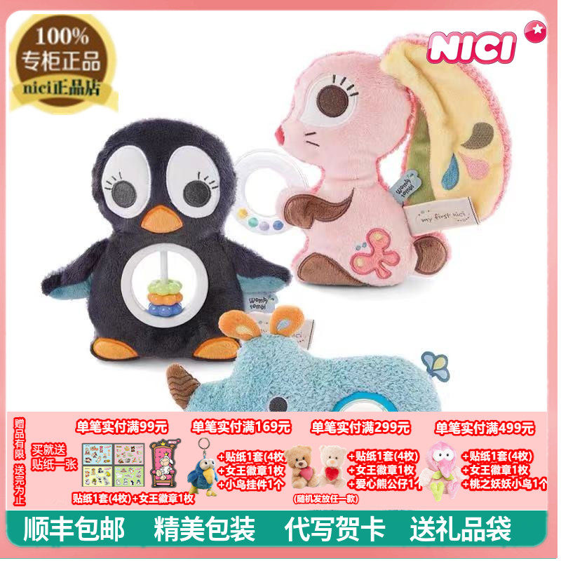 德国NICI专柜正品犀牛兔子企鹅婴儿玩具安抚公仔摇铃宝宝益智训练