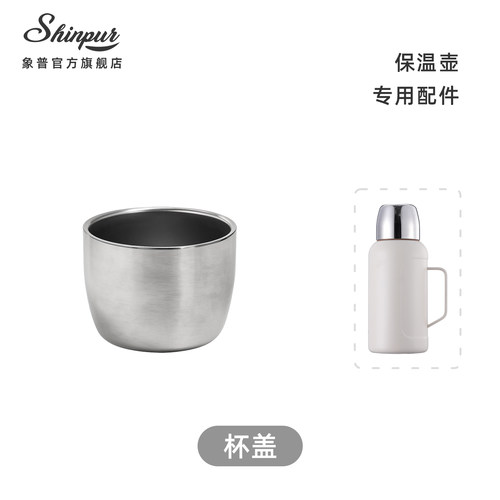 SHINPUR象普保温壶杯盖中栓配件专用全钢水杯盖子防漏通用盖QQ-ZS
