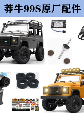 莽牛MN99S路虎卫士D90遥控车原厂配件传动轴轮胎车壳贴纸车桥波箱