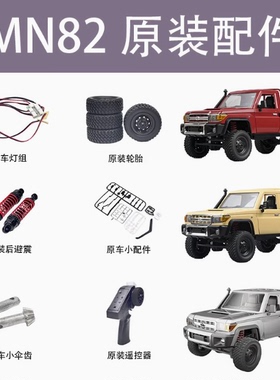 莽牛MN82金属升级改装件金属齿轮车桥舵机遥控器280电机原厂配件