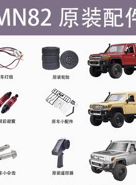 莽牛mn82升级改装金属件原厂配件