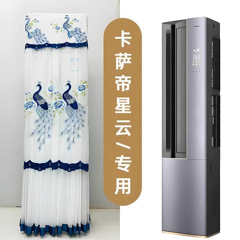 卡萨帝星云左出风侧开门空调罩防尘套CAP7216BAB(81)VU1 专用款