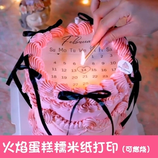 日历火焰燃烧蛋糕生日纪念日周年岁惊喜蛋糕装饰糯米纸燃烧纸打印