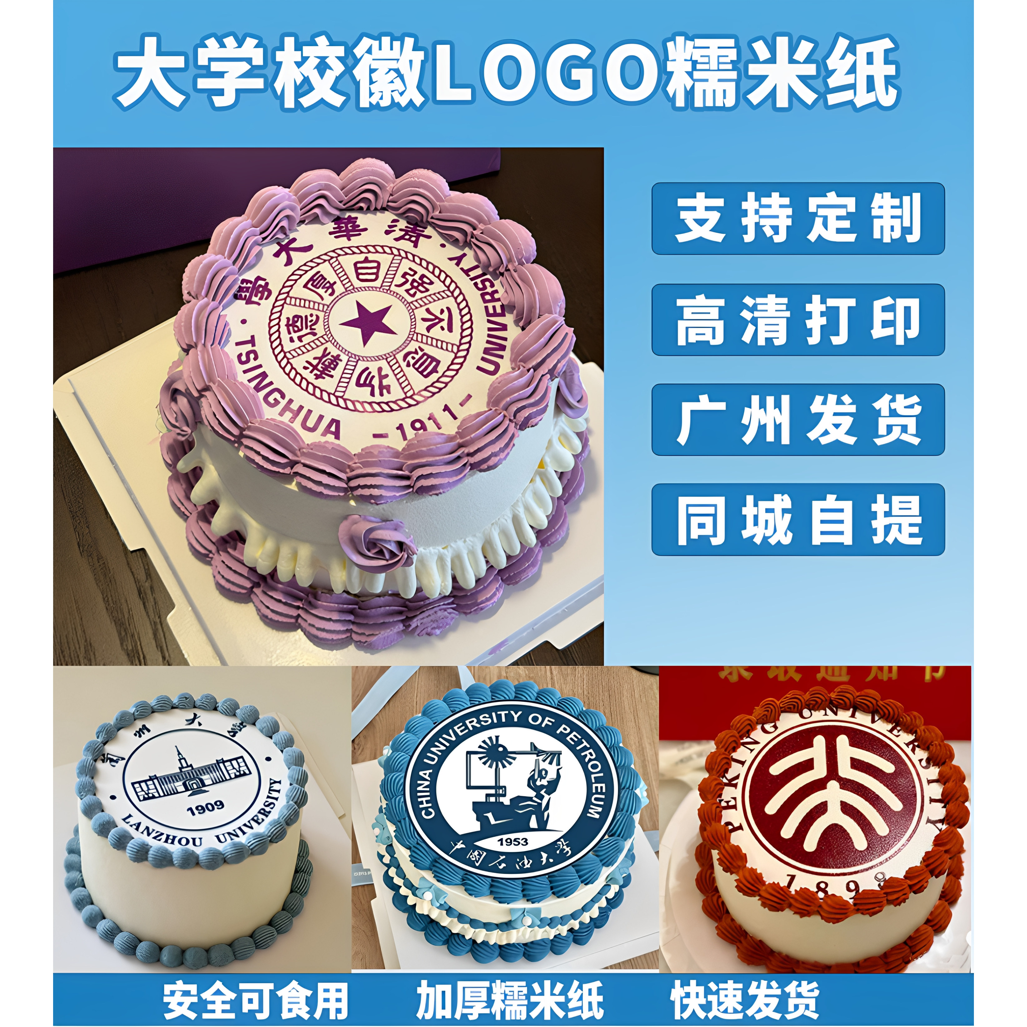 小红书高考毕业离校分离大学校徽蛋糕装饰糯米纸糖霜纸打印包邮