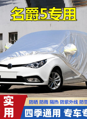 20 14 12老款MG名爵5专用加厚两厢车衣车罩防雨防晒隔热汽车外套