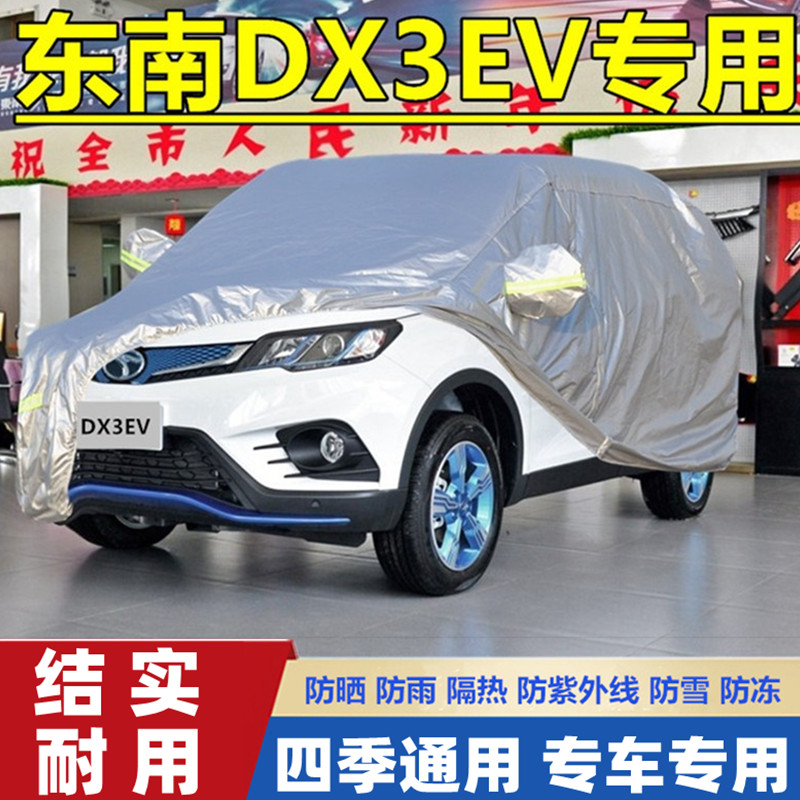 东南dx3ev新能源车衣车罩
