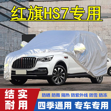 红旗HS7专用加厚越野SUV车衣车罩防雨防晒7座20汽车套21 22新款19