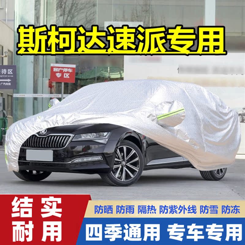 新款斯柯达速派专用加厚汽车