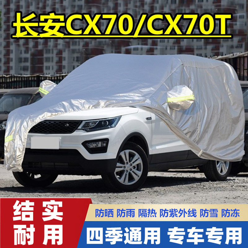 20 18 17 19款长安CX70越野SUV7座专用加厚汽车车衣车罩防晒防雨T
