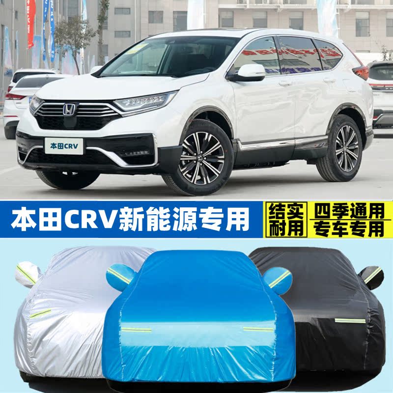 本田新能源电动越野suv专用车套
