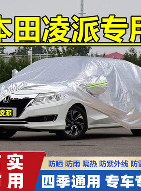 凌派专用加厚防晒防雨隔热套汽车