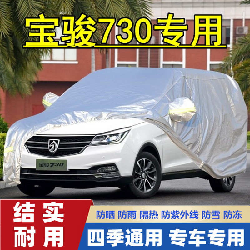 宝骏加厚防晒隔热车套