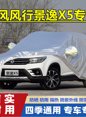东风风行越野suv防雨车衣车罩