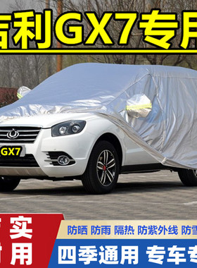 20 15 14 13 12老款吉利GX7越野SUV专用汽车衣车罩防晒防雨英伦套