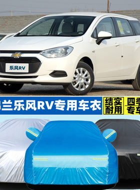 雪佛兰乐风rv两厢专用加厚车套