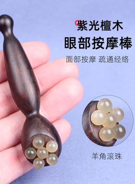 紫光檀木小莲蓬羊角按摩棒经络按摩器点穴眼部提拉紧致迷你拨筋器