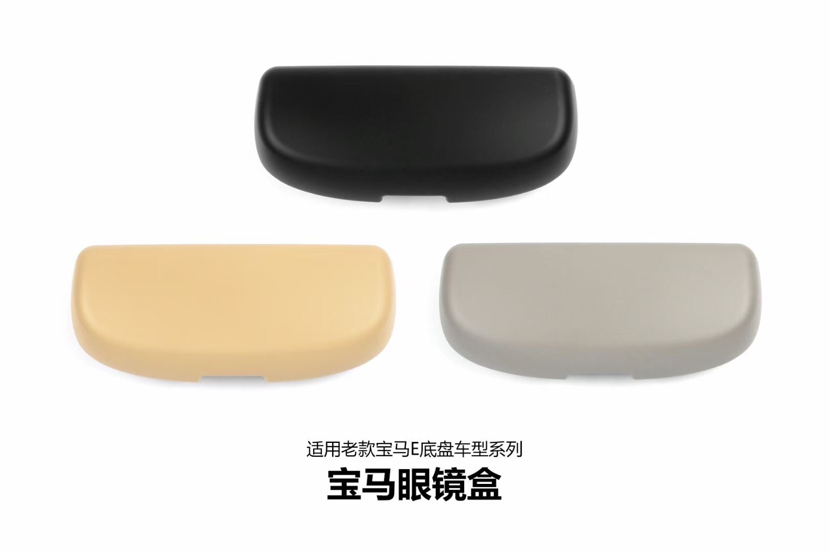 适用于宝马老3系拉手把手眼镜盒