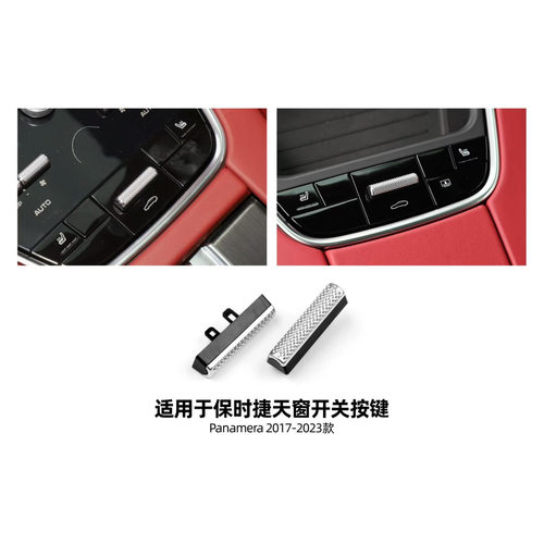 适用17-23款保时捷帕拉梅拉内饰天窗按键镀铬按键替换开关易损件