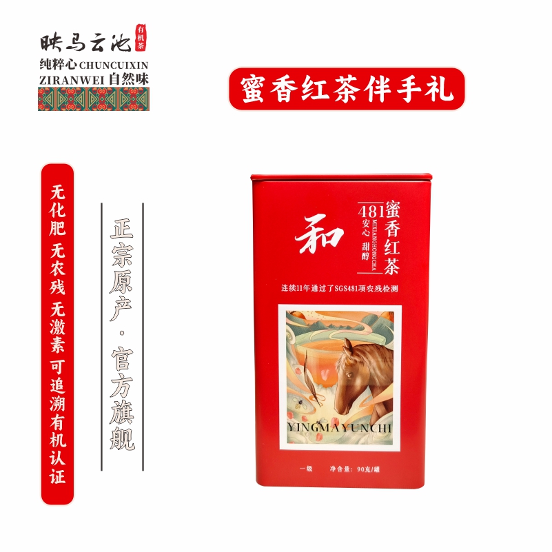 映马云池有机蜜香红茶