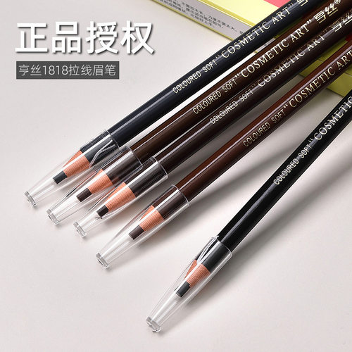 亨丝1818拉线眉笔防水不晕染正品木质硬芯眉粉化妆师彩妆