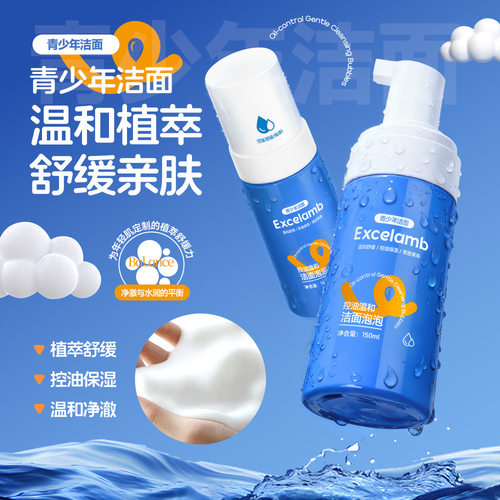 Excelamb控油温和洁面泡泡青少年控油细腻毛孔温和洁面泡泡洗面奶