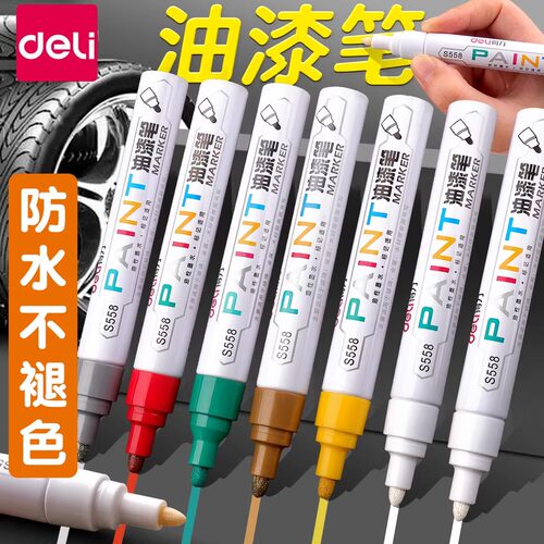 得力s558油漆笔油性补漆笔签到笔diy相册涂鸦笔轮胎笔记号笔