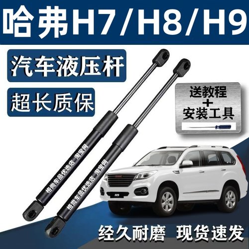 适配长城哈弗H7H8H9前机盖液压杆引擎盖气动顶杆车头盖气压支撑杆