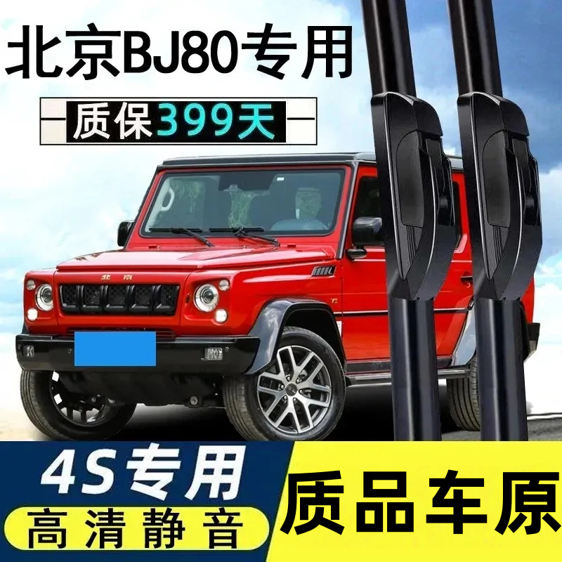适用北京汽车BJ80雨刮器原装16款18专用20款19北汽无骨雨刷片胶条
