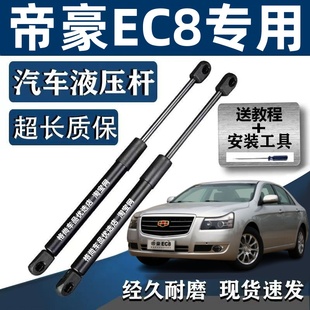 吉利帝豪EC8引擎盖支撑杆EC820发动机盖液压杆车前盖气动顶杆拉杆