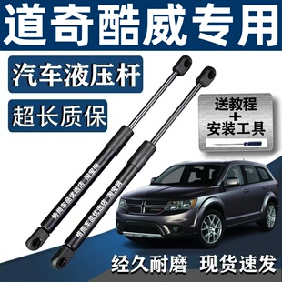 道奇酷威后备箱液压支撑杆行李箱气压杆顶杆尾门拉杆后门挺杆酷博