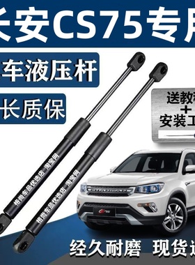 适配14/15/1617年老款长安CS75后备箱尾门液压杆前引擎机盖支撑杆