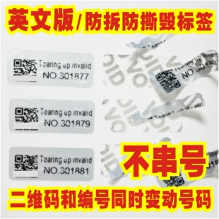 英文编号防拆标签一次性防撕防伪VOID贴纸不干胶定制撕毁无效易碎