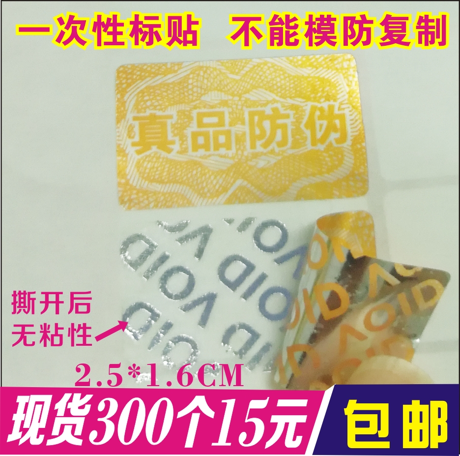 标签撕毁无效防伪易碎贴纸
