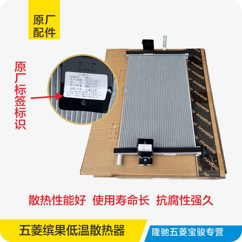适用于原厂新能源五菱缤果低温水箱散热器总成散热网