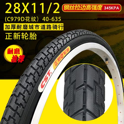 28x11/2自行车内外CST/正新28寸