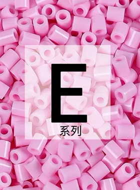 E系列色系拼豆补充包~2.6mm融合拼豆单色同步mard家拼豆1000颗