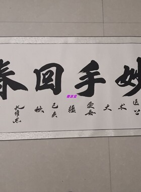 妙手回春书法定制手写真迹送医生大夫字画诊所医院办公室药店挂画