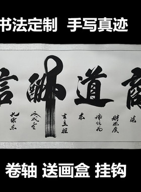 商道酬信字画书法手写真迹办公室挂画老板办公室牌匾会议室装饰画