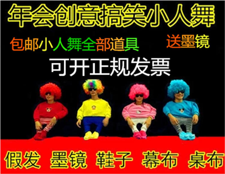 成人元旦年会小人舞演出全套道具新年搞笑动感创意节目舞蹈服