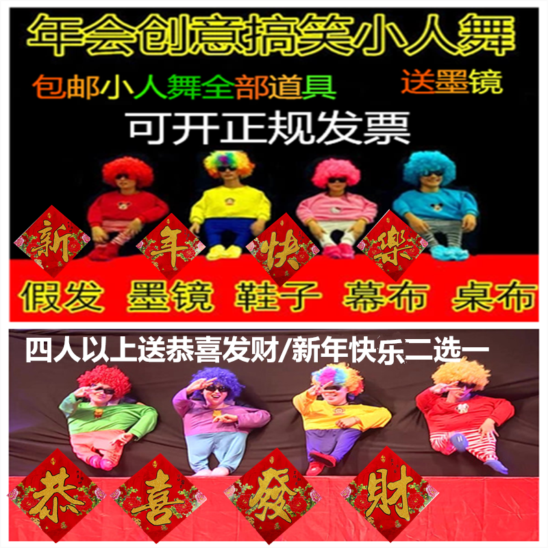 年会小人舞全套道具搞笑服装团建活动元旦动感创意节目舞台演出服